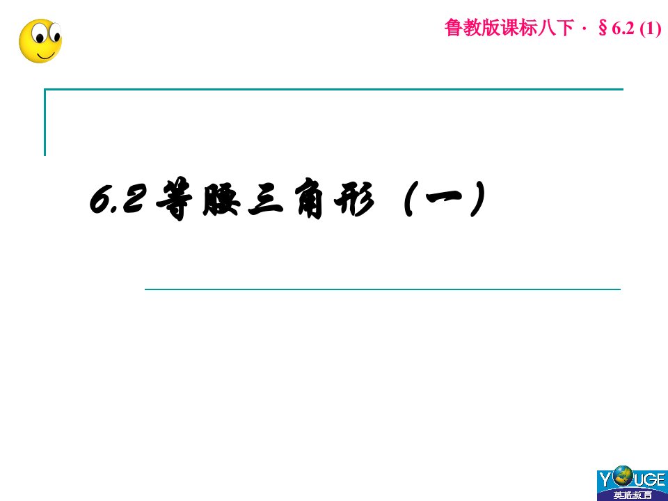 等腰三角形一课件