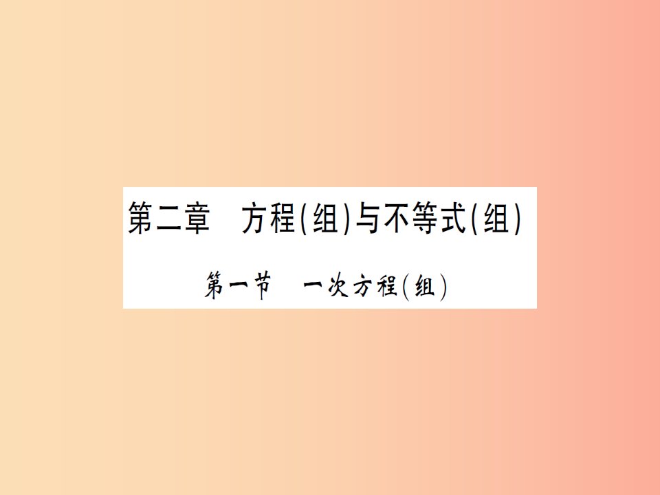 湖北省2019中考数学一轮复习