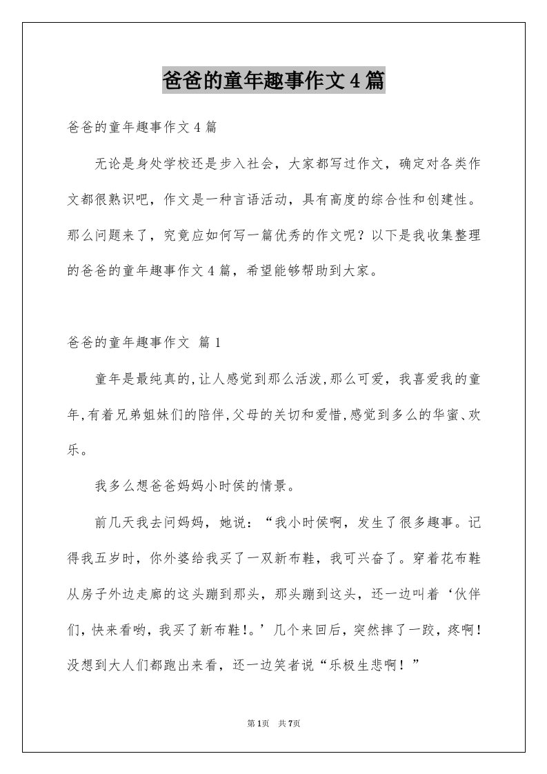 爸爸的童年趣事作文4篇