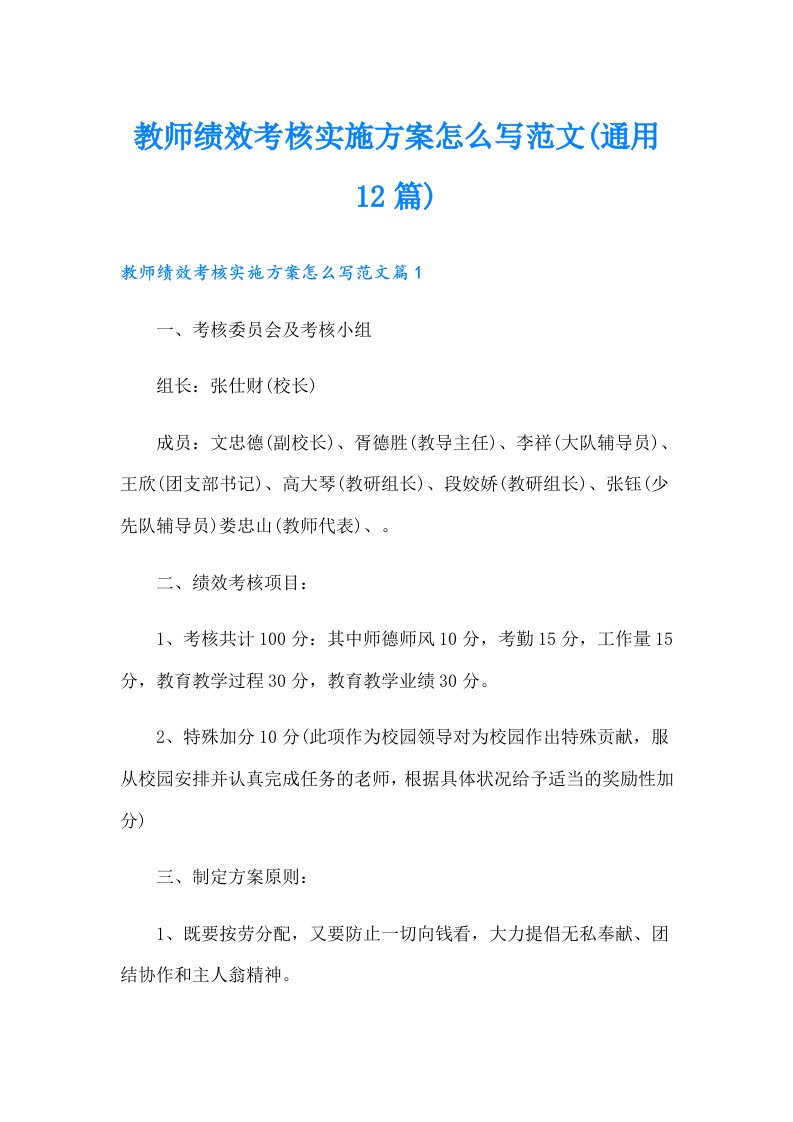 教师绩效考核实施方案怎么写范文(通用12篇)