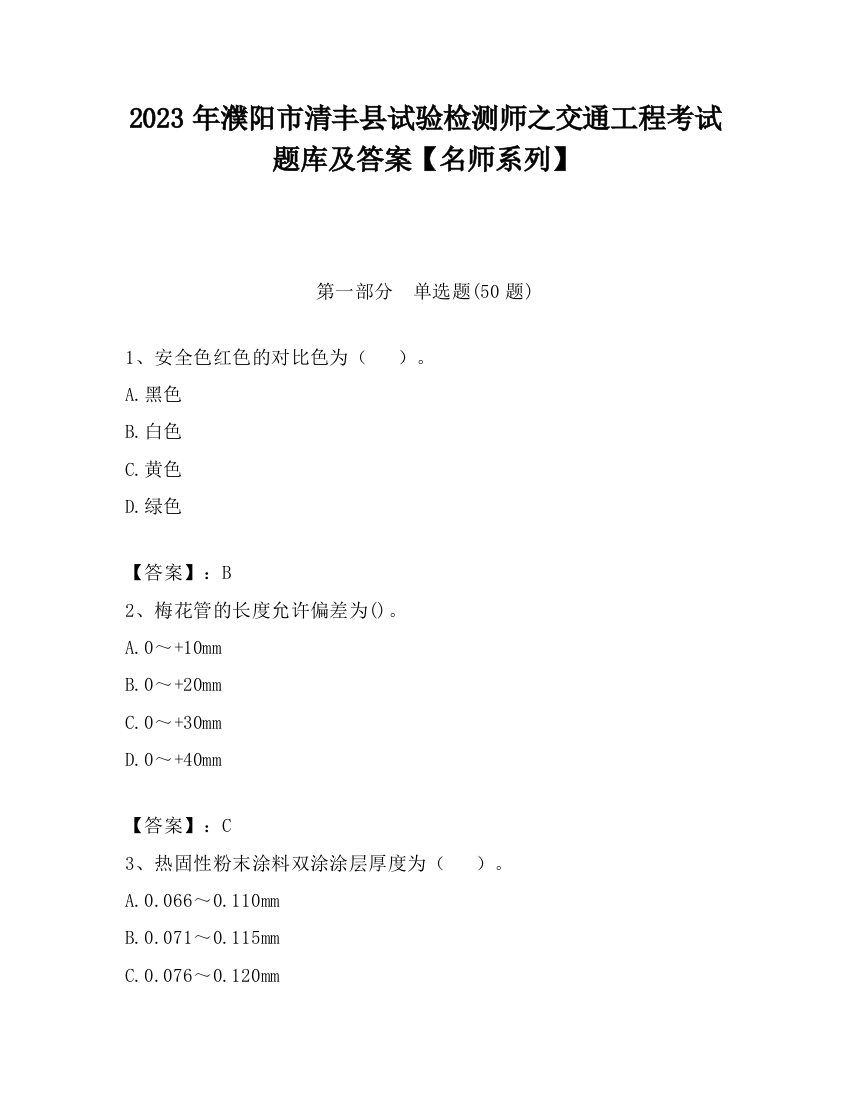 2023年濮阳市清丰县试验检测师之交通工程考试题库及答案【名师系列】