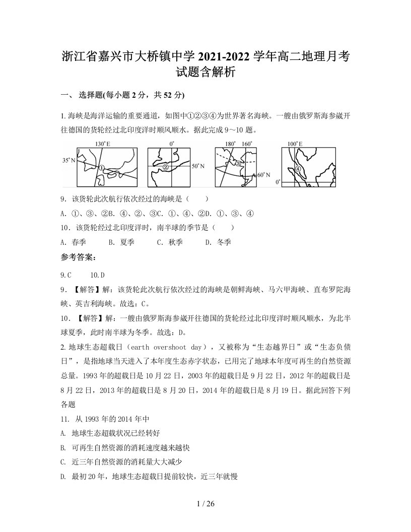 浙江省嘉兴市大桥镇中学2021-2022学年高二地理月考试题含解析