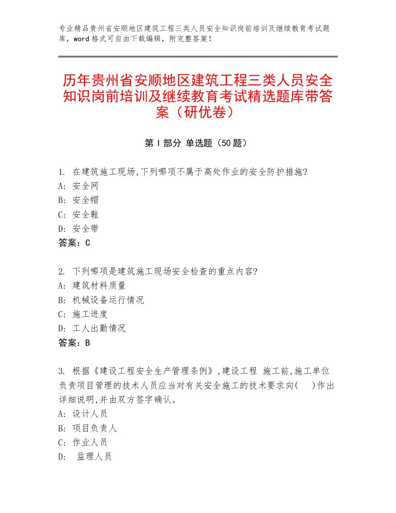 历年贵州省安顺地区建筑工程三类人员安全知识岗前培训及继续教育考试精选题库带答案（研优卷）