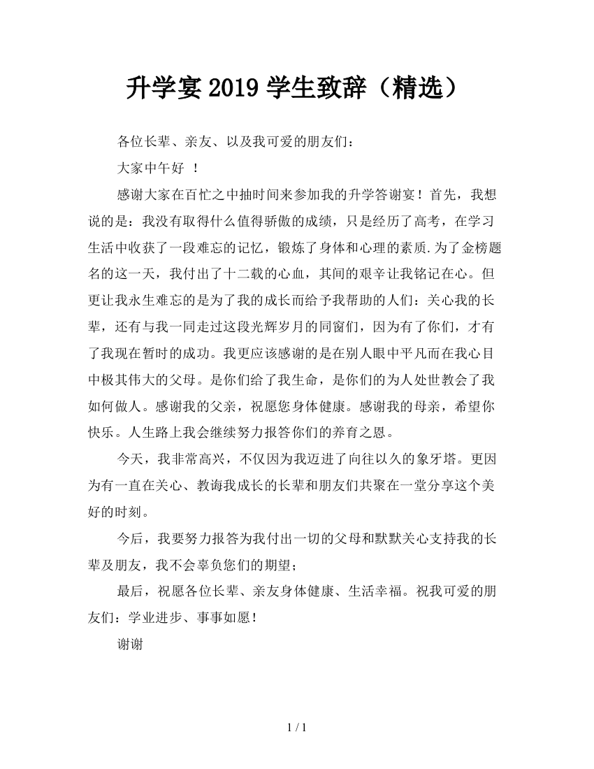 升学宴2019学生致辞(精选)