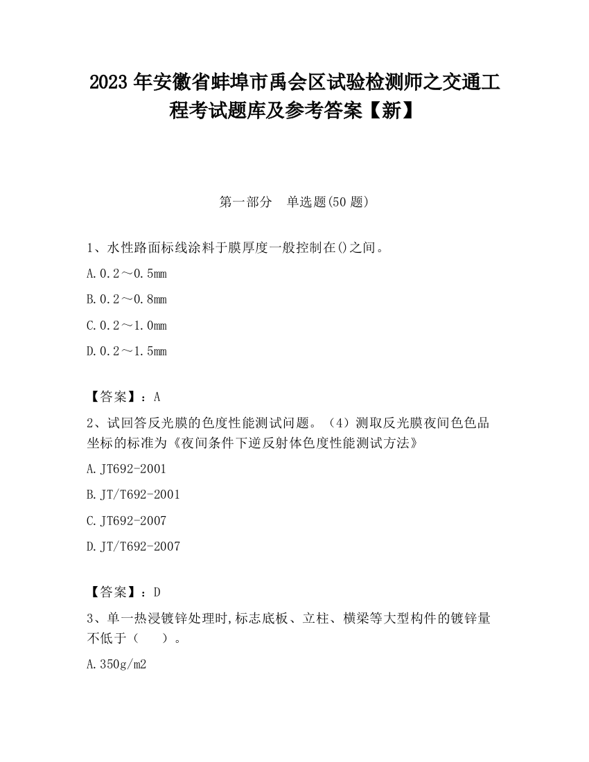 2023年安徽省蚌埠市禹会区试验检测师之交通工程考试题库及参考答案【新】