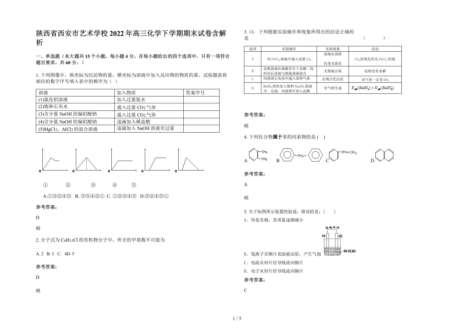 陕西省西安市艺术学校2022年高三化学下学期期末试卷含解析