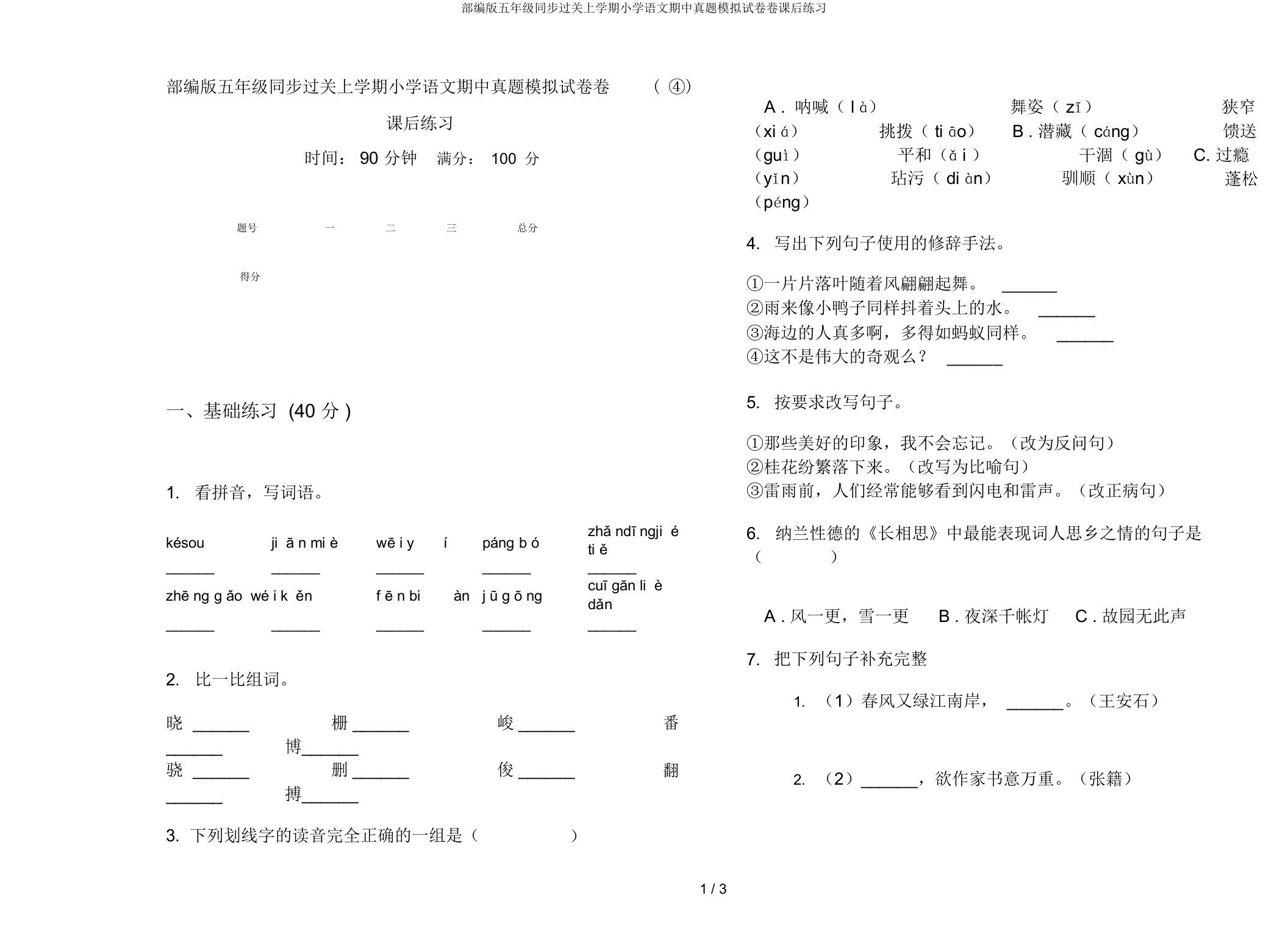 部编版五年级同步过关上学期小学语文期中真题模拟试卷卷课后练习