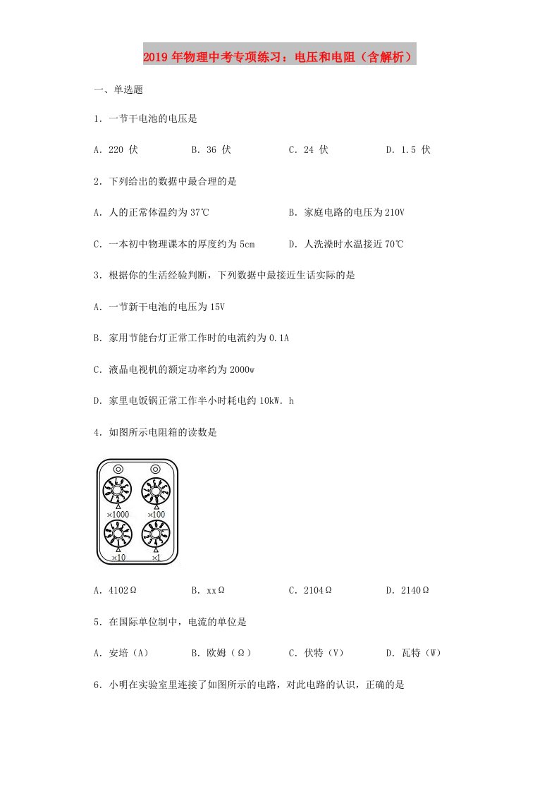 2019年中考物理专项练习（选择题）电压和电阻（含解析）