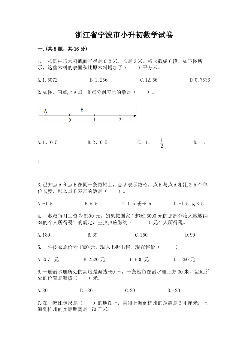 浙江省宁波市小升初数学试卷及参考答案（综合题）