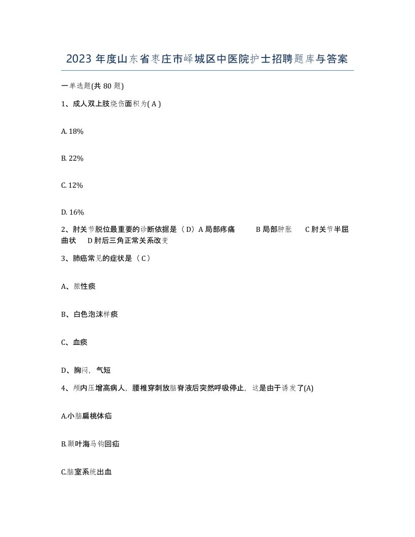 2023年度山东省枣庄市峄城区中医院护士招聘题库与答案