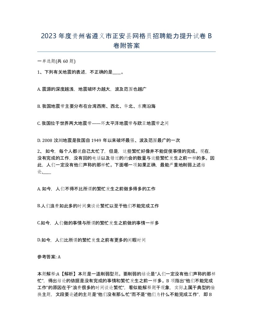 2023年度贵州省遵义市正安县网格员招聘能力提升试卷B卷附答案