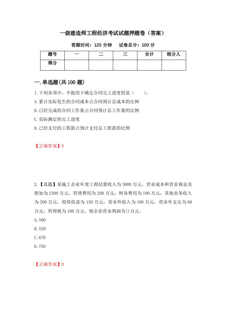 一级建造师工程经济考试试题押题卷答案66