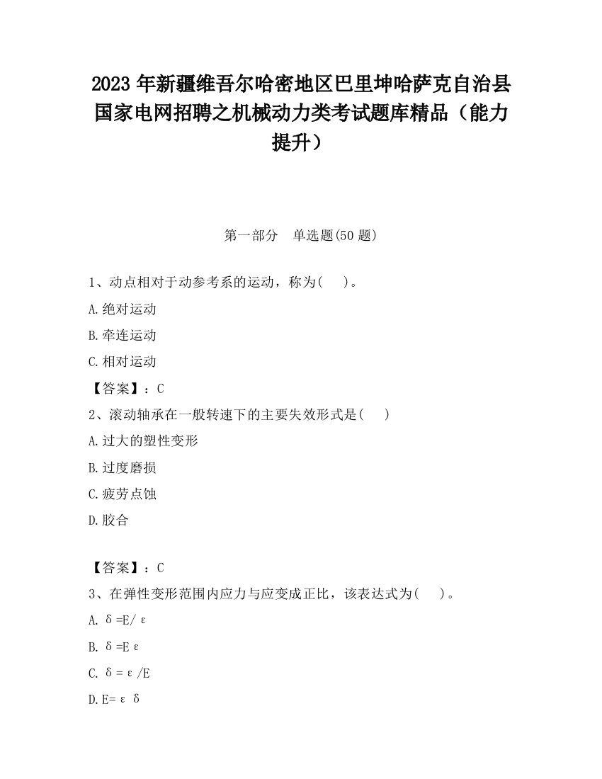 2023年新疆维吾尔哈密地区巴里坤哈萨克自治县国家电网招聘之机械动力类考试题库精品（能力提升）