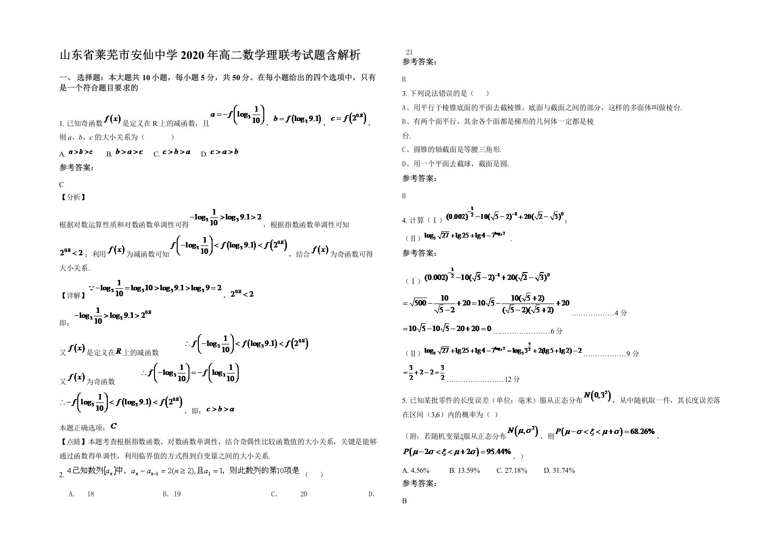 山东省莱芜市安仙中学2020年高二数学理联考试题含解析