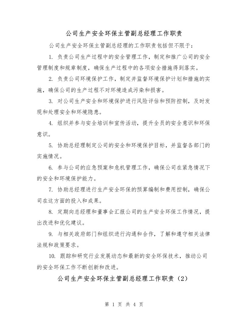 公司生产安全环保主管副总经理工作职责（3篇）