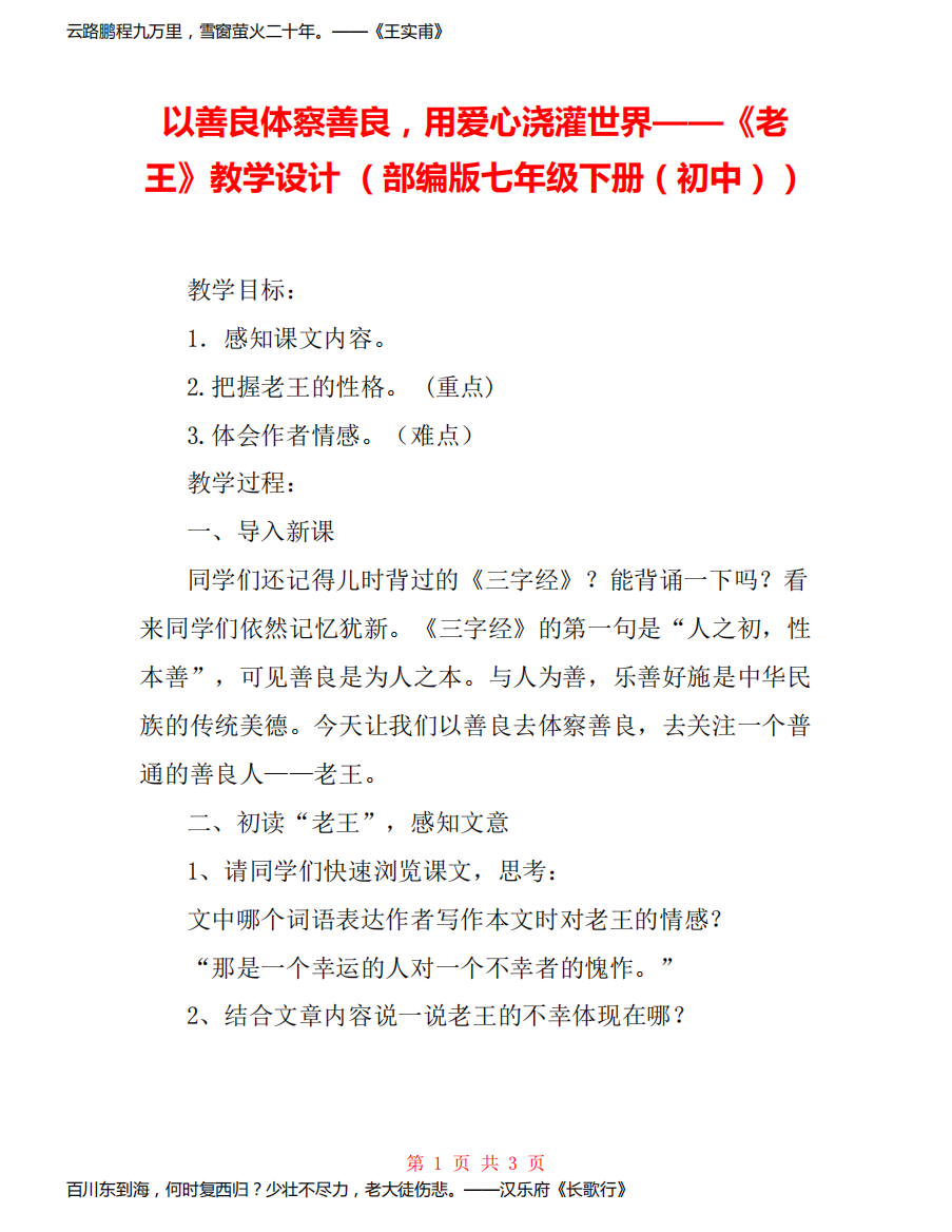 以善良体察善良,用爱心浇灌世界——《老王》教学设计