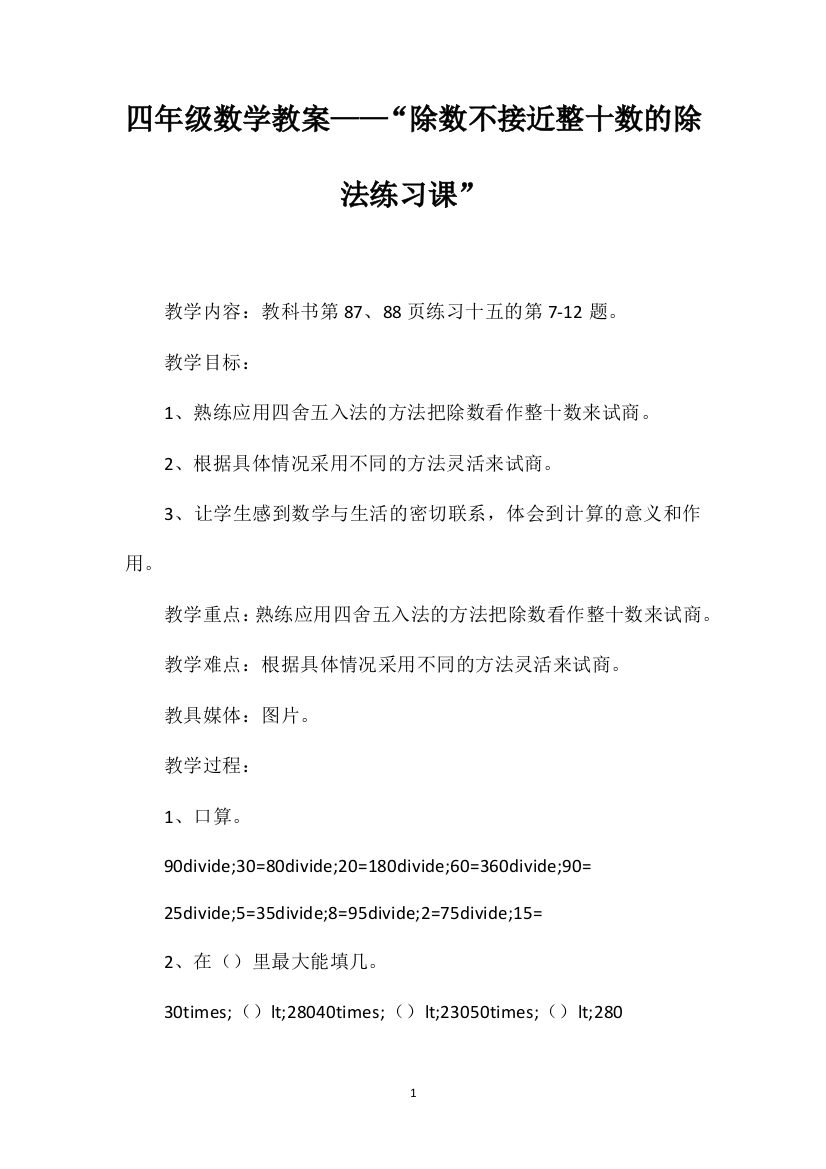 四年级数学教案——“除数不接近整十数的除法练习课”