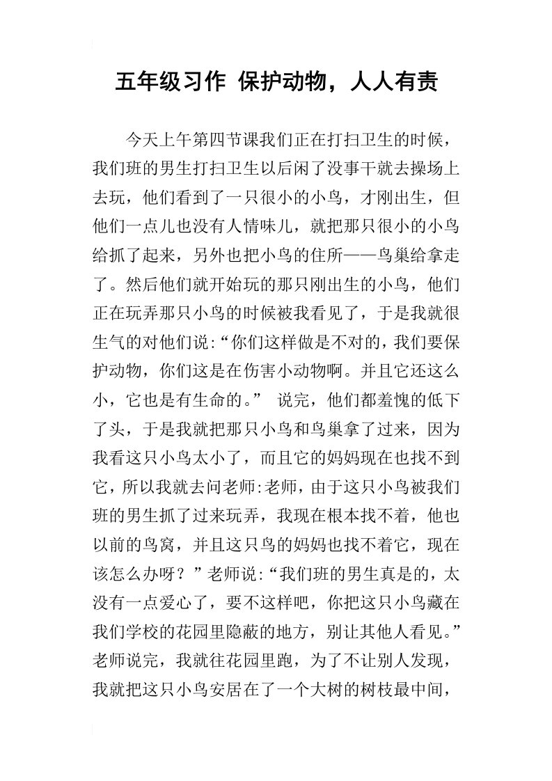 五年级习作保护动物，人人有责