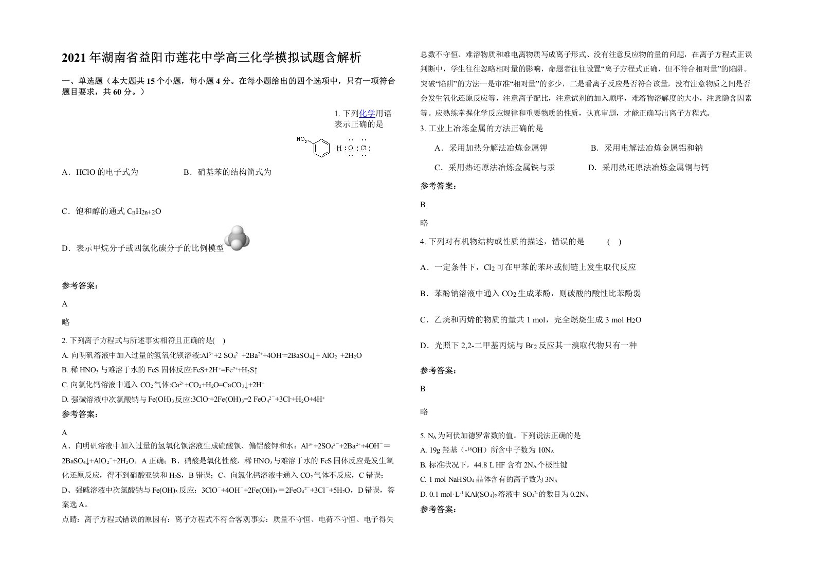 2021年湖南省益阳市莲花中学高三化学模拟试题含解析