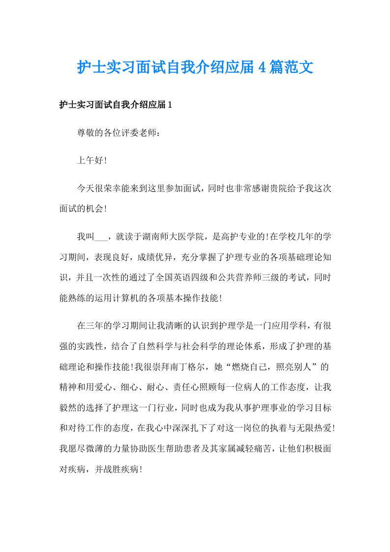 护士实习面试自我介绍应届4篇范文