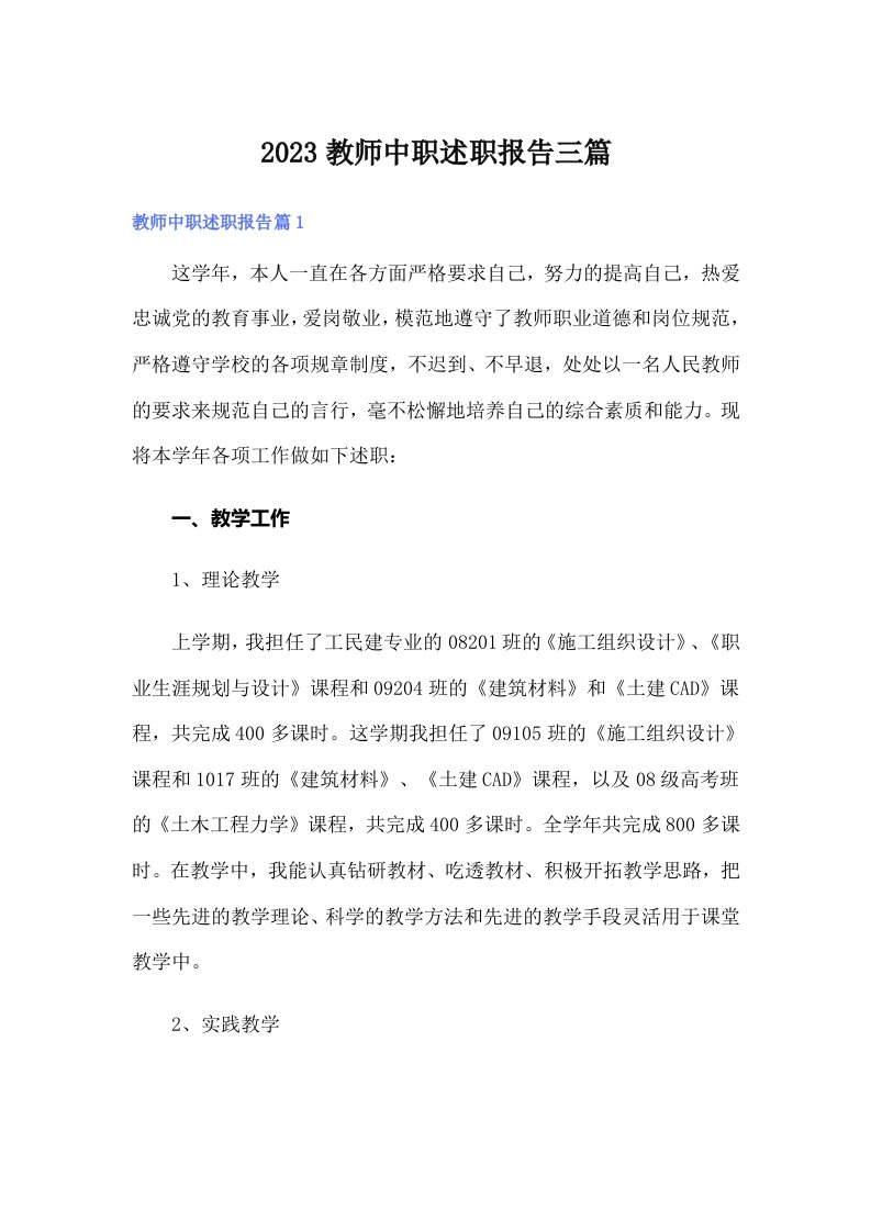 2023教师中职述职报告三篇