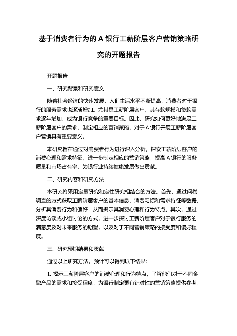 基于消费者行为的A银行工薪阶层客户营销策略研究的开题报告