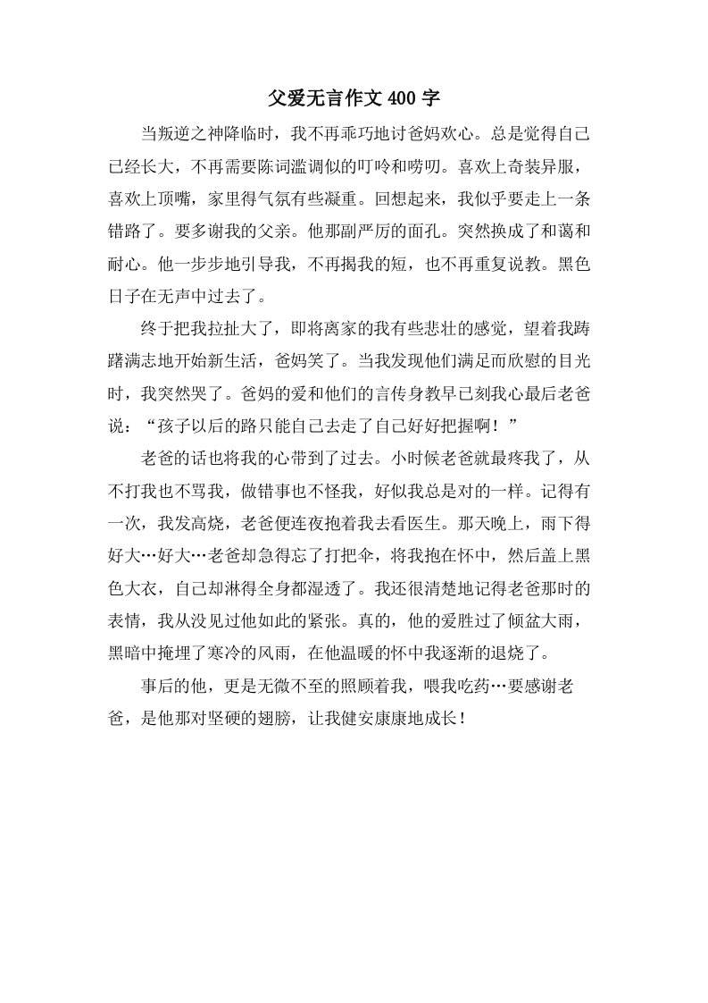 父爱无言作文400字