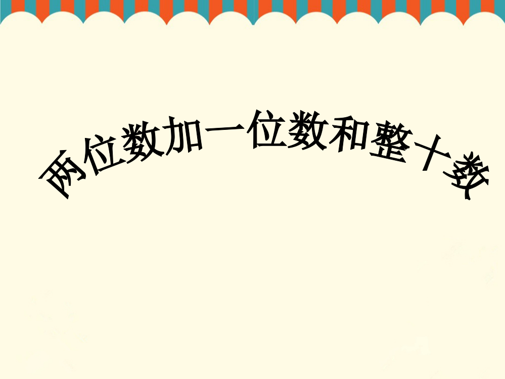 《两位数加一位数、整十数》课件1