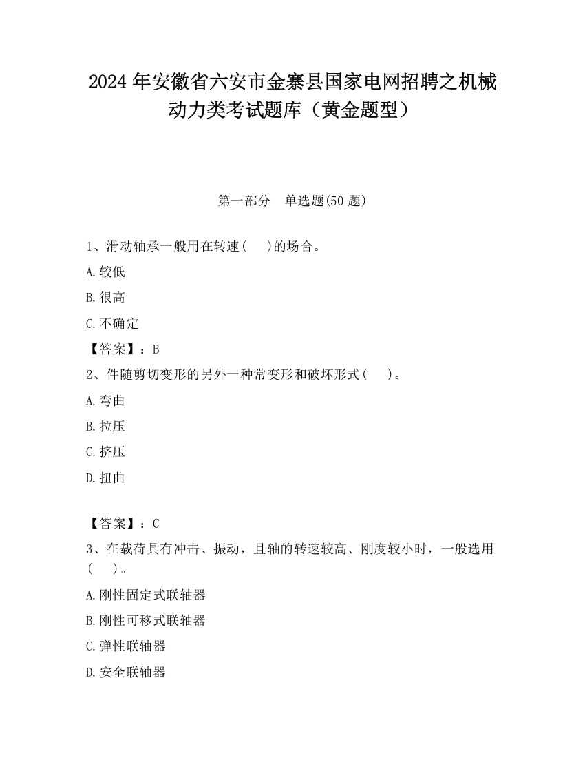 2024年安徽省六安市金寨县国家电网招聘之机械动力类考试题库（黄金题型）