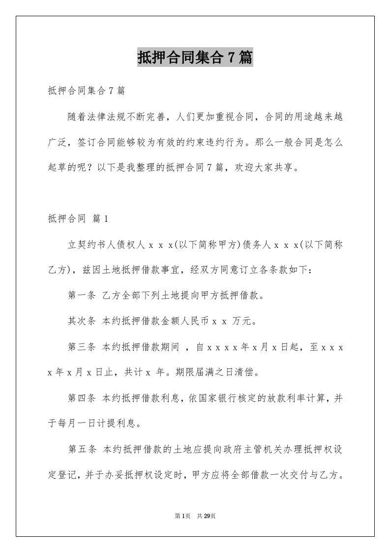 抵押合同集合7篇例文