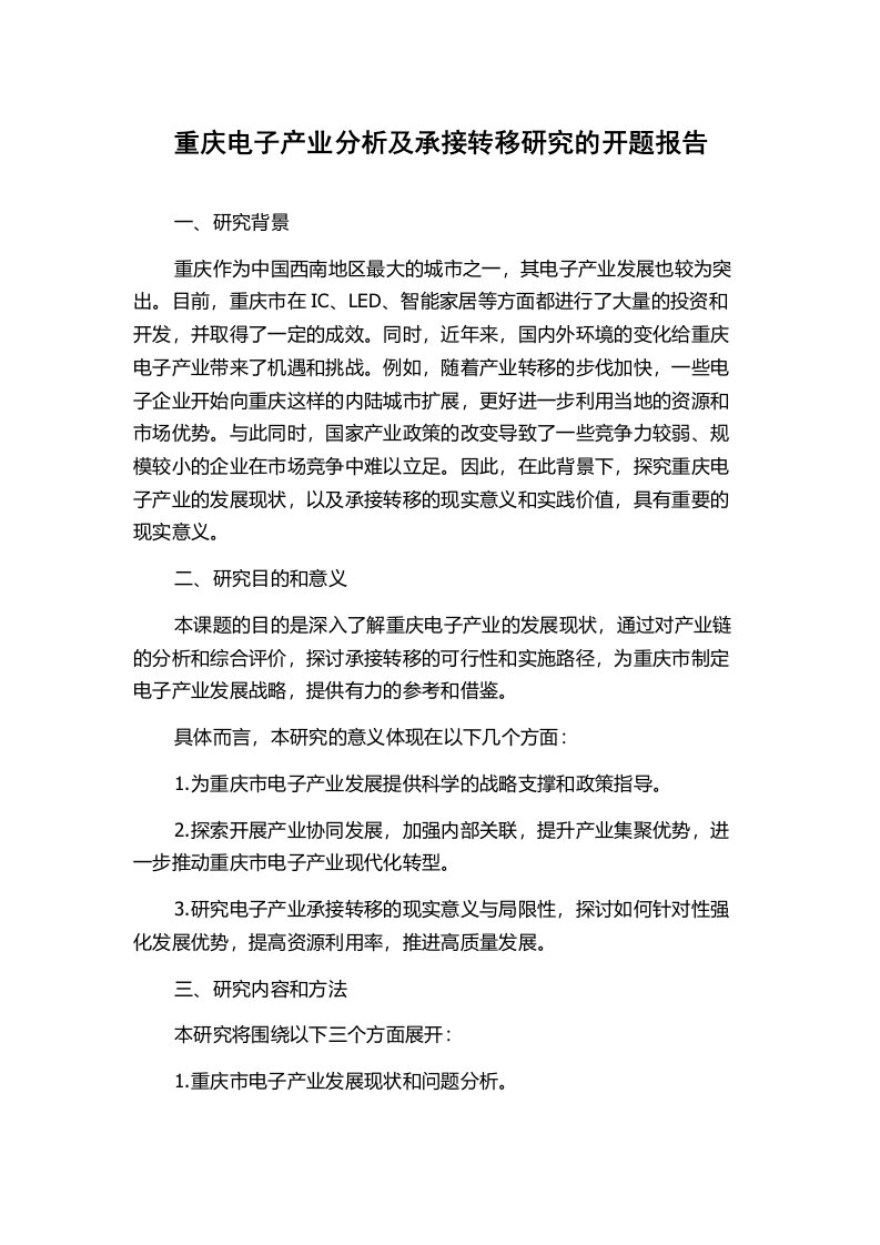 重庆电子产业分析及承接转移研究的开题报告