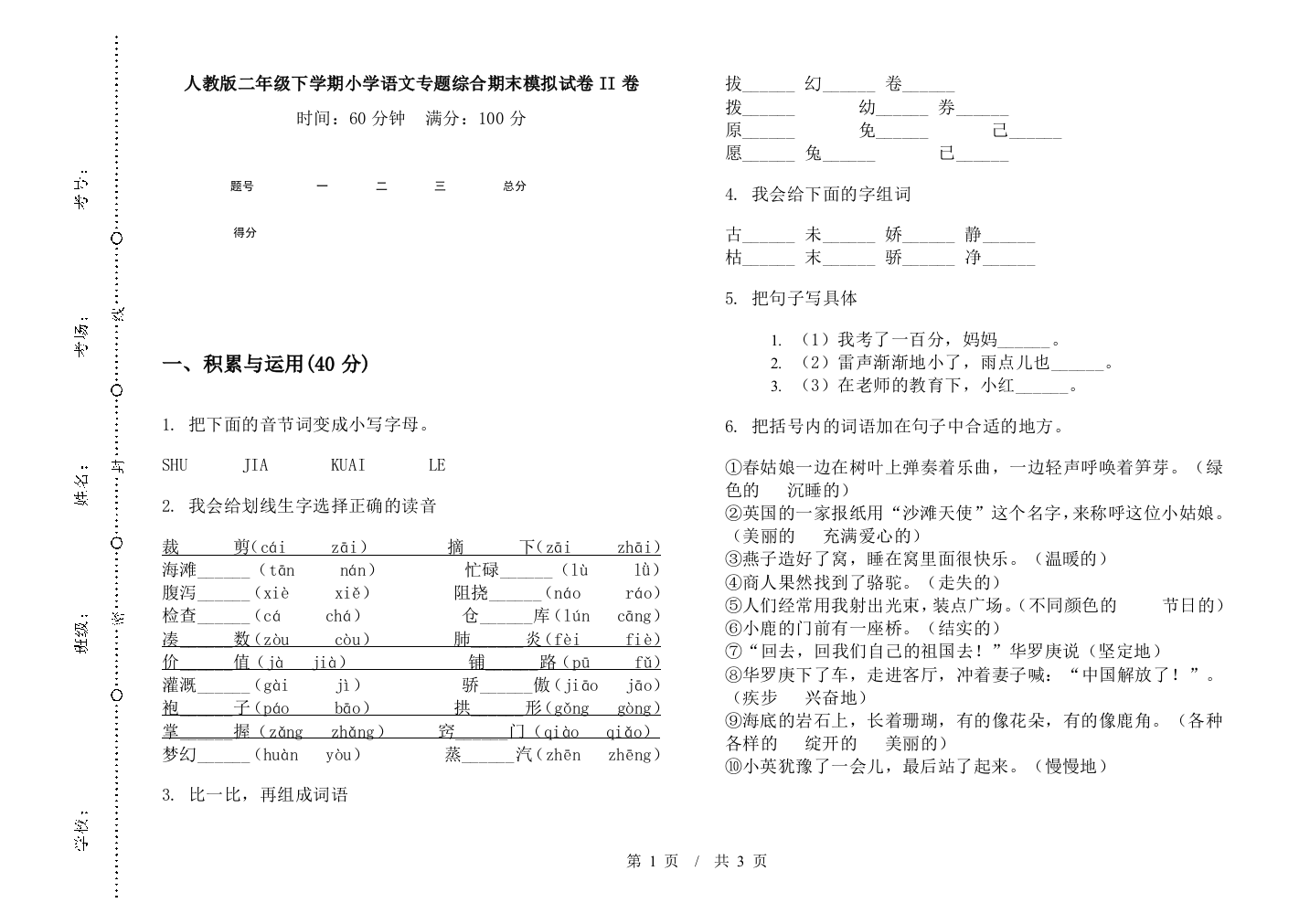 人教版二年级下学期小学语文专题综合期末模拟试卷II卷