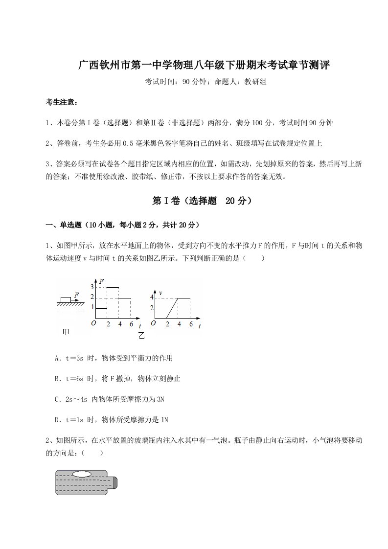 广西钦州市第一中学物理八年级下册期末考试章节测评试卷（含答案详解）