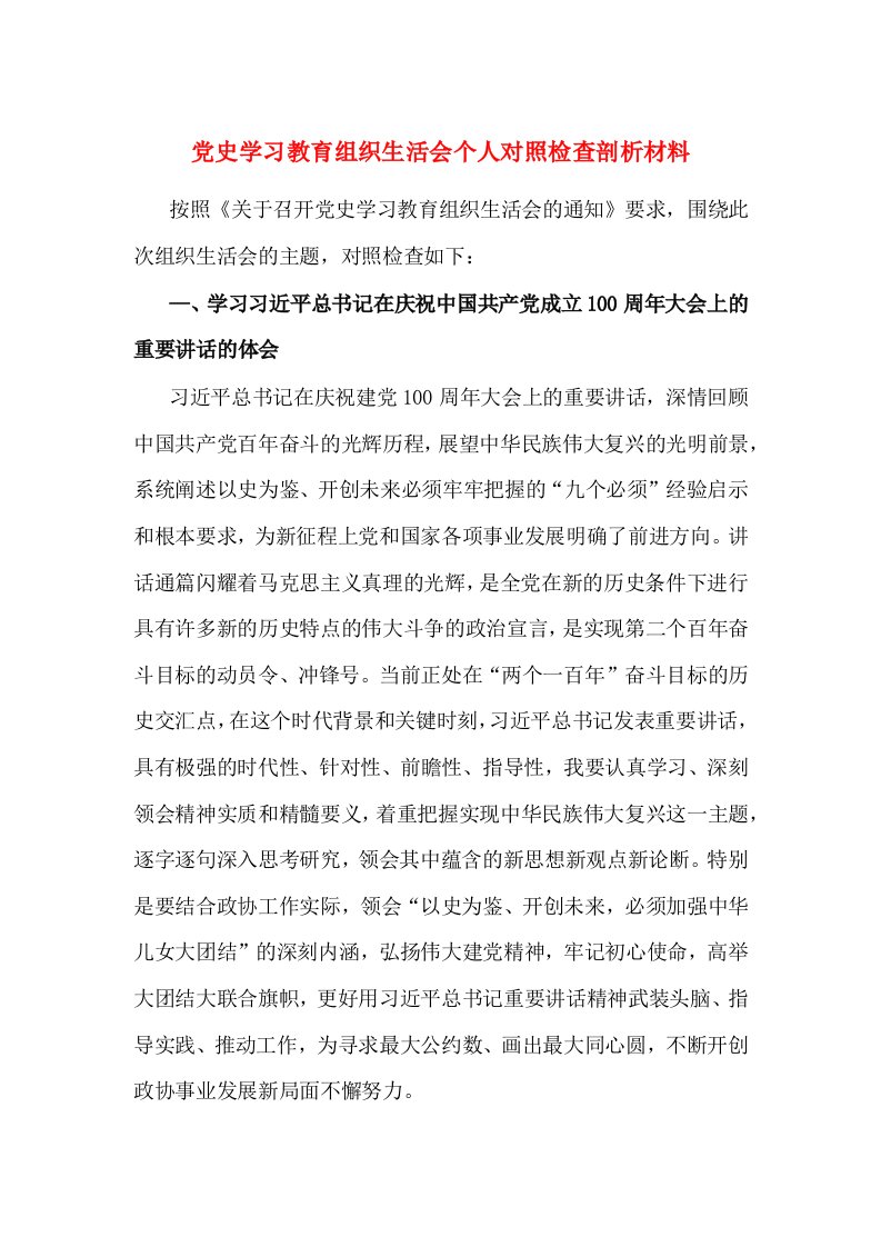 党史学习教育组织生活会个人对照检查剖析材料