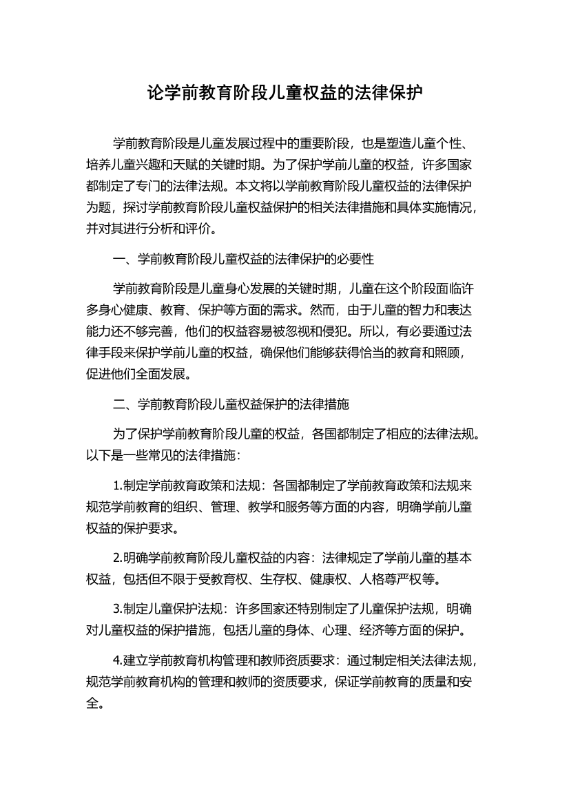 论学前教育阶段儿童权益的法律保护