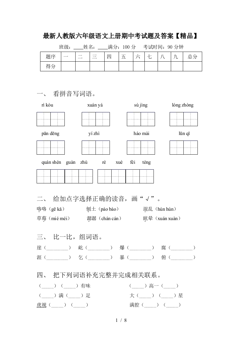 最新人教版六年级语文上册期中考试题及答案【精品】