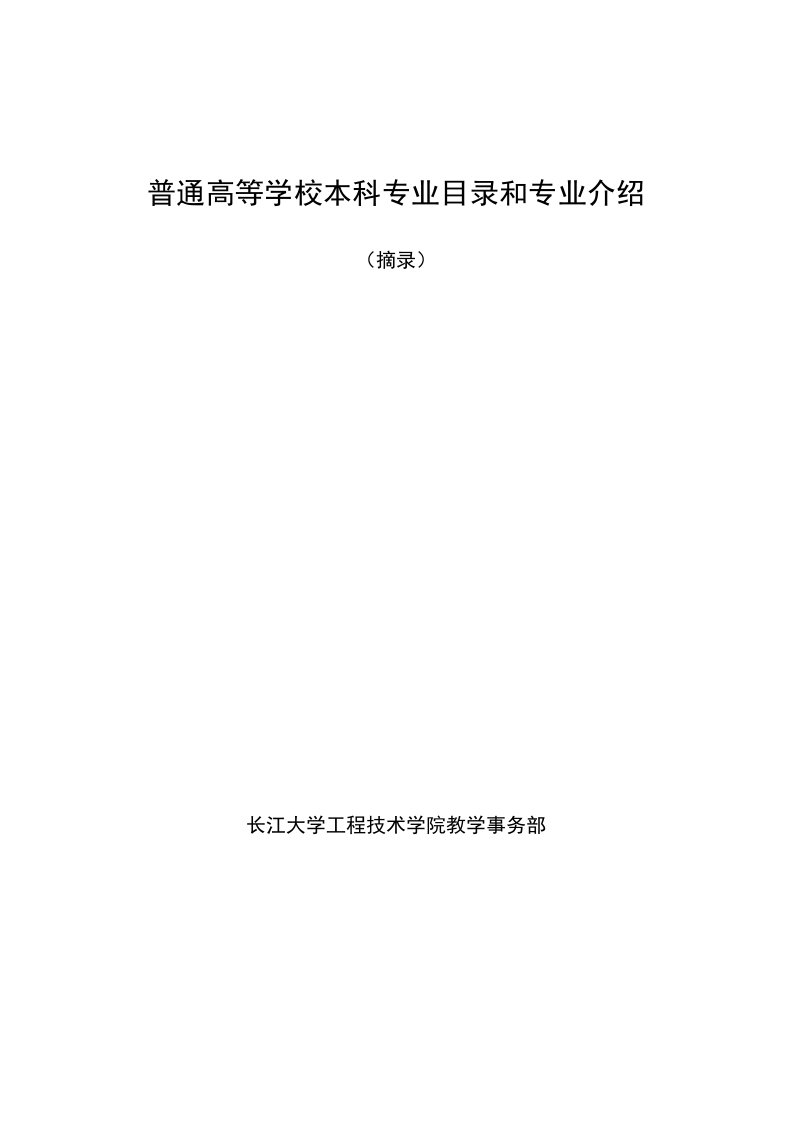 普通高等学校本科专业目录和专业介绍