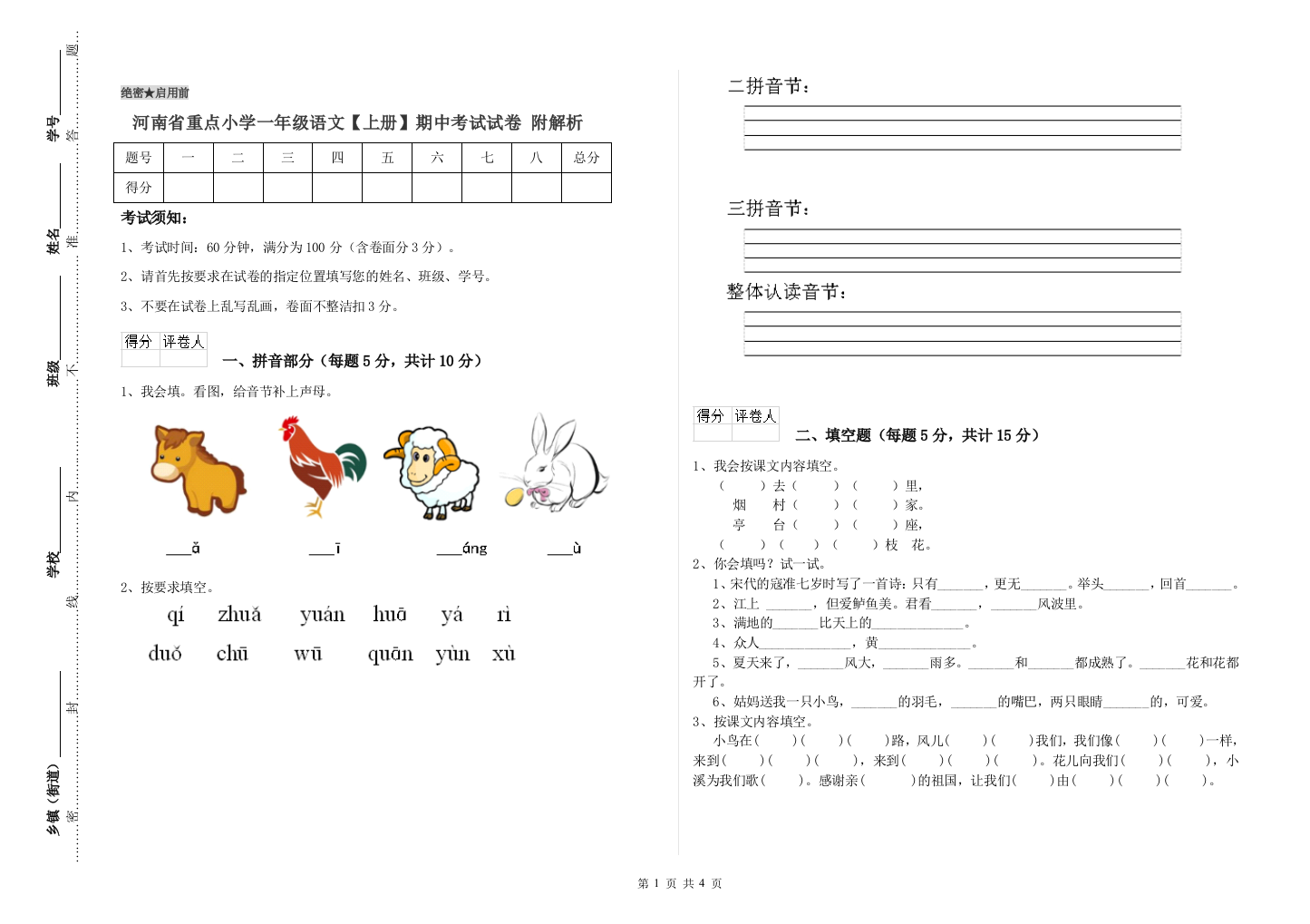 河南省重点小学一年级语文【上册】期中考试试卷-附解析