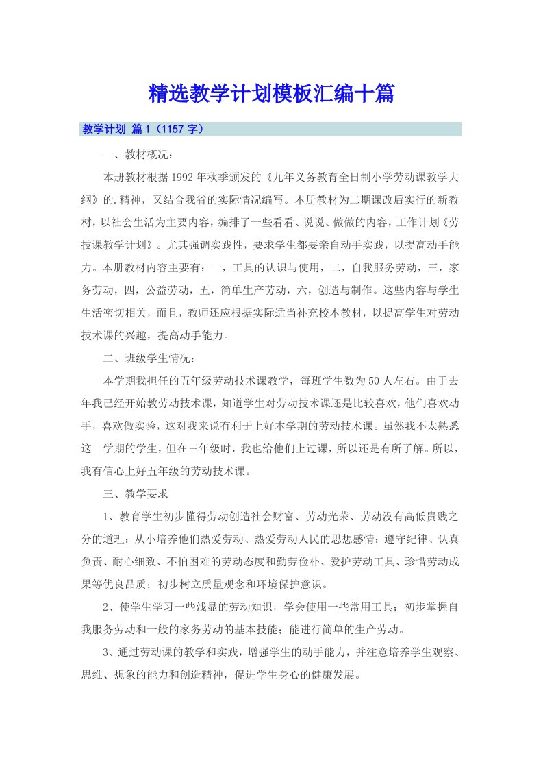 精选教学计划模板汇编十篇