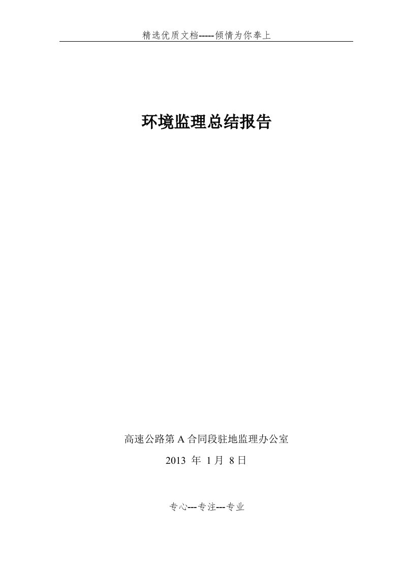 环境监理总结报告(共19页)