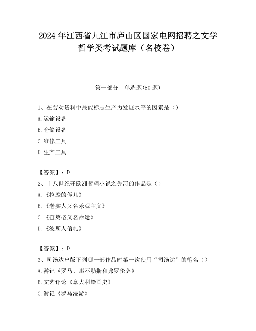 2024年江西省九江市庐山区国家电网招聘之文学哲学类考试题库（名校卷）