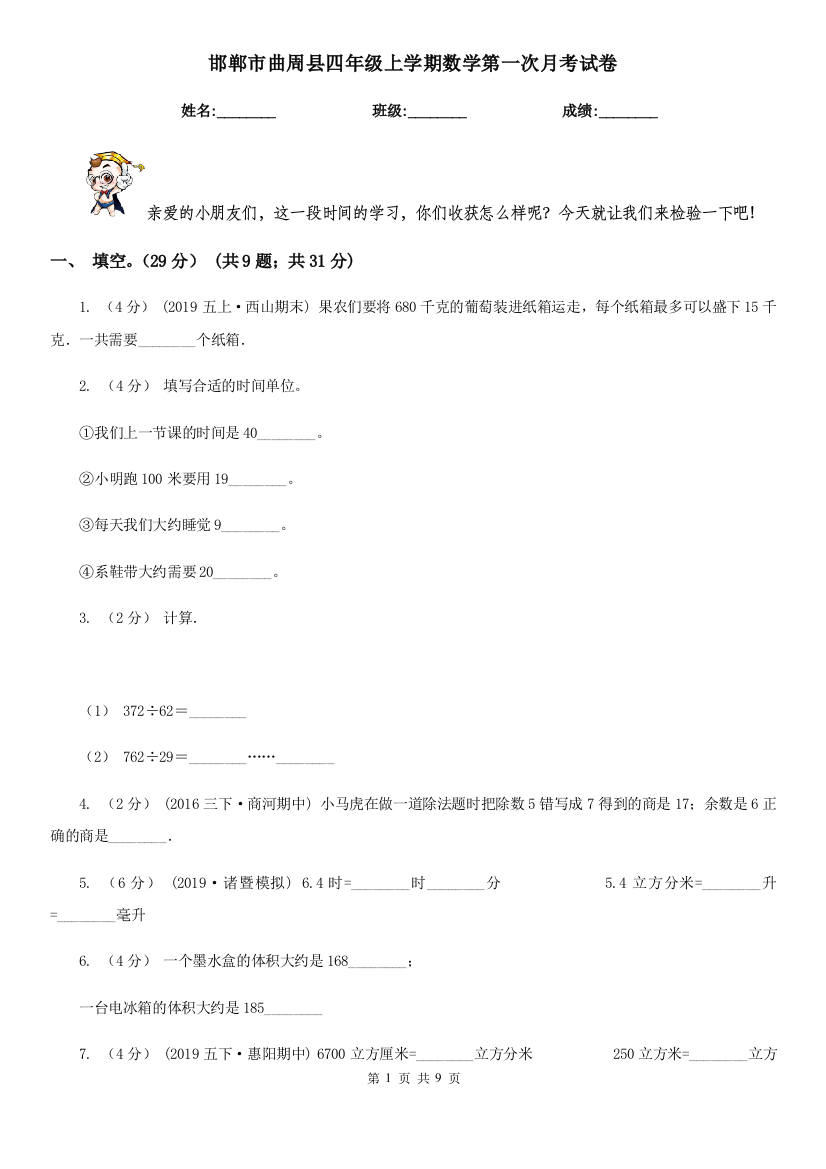 邯郸市曲周县四年级上学期数学第一次月考试卷