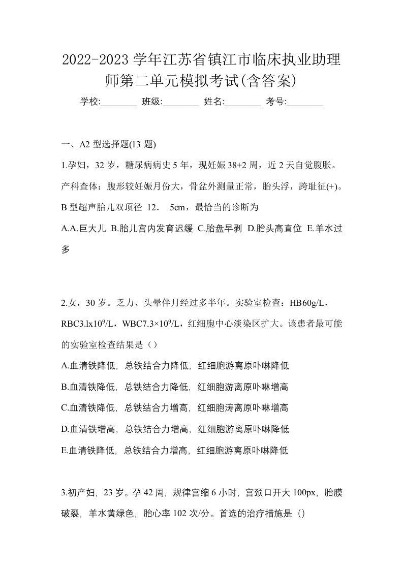 2022-2023学年江苏省镇江市临床执业助理师第二单元模拟考试含答案