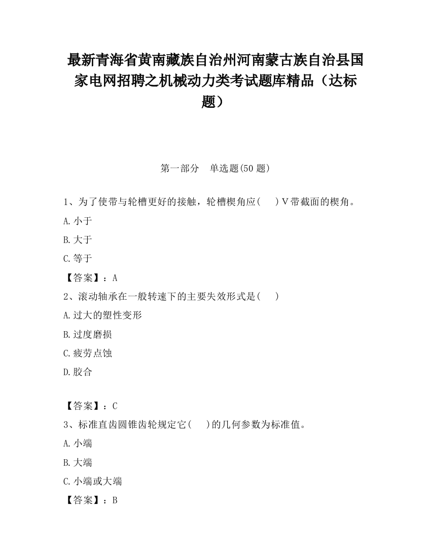 最新青海省黄南藏族自治州河南蒙古族自治县国家电网招聘之机械动力类考试题库精品（达标题）