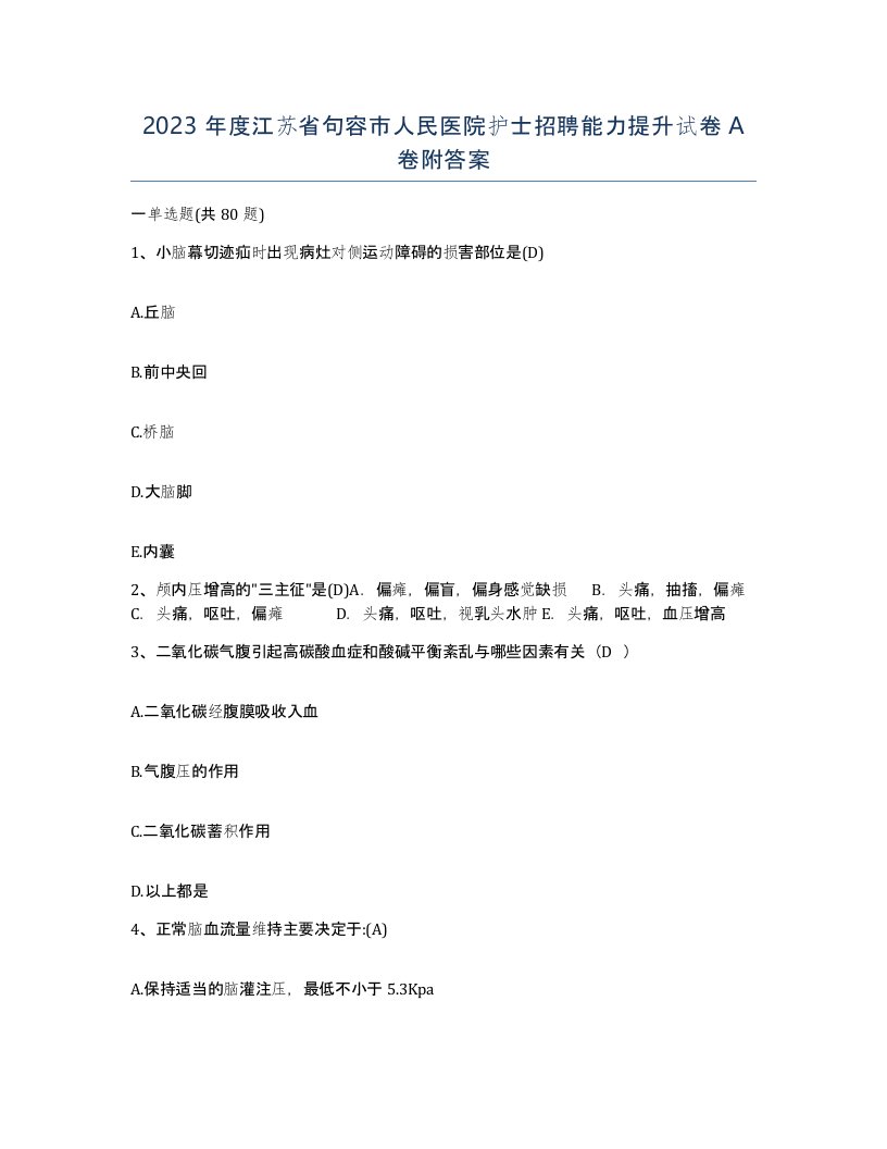 2023年度江苏省句容市人民医院护士招聘能力提升试卷A卷附答案