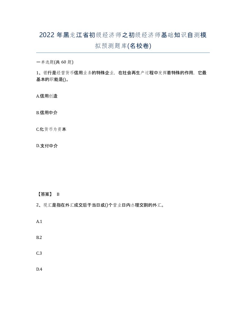 2022年黑龙江省初级经济师之初级经济师基础知识自测模拟预测题库名校卷