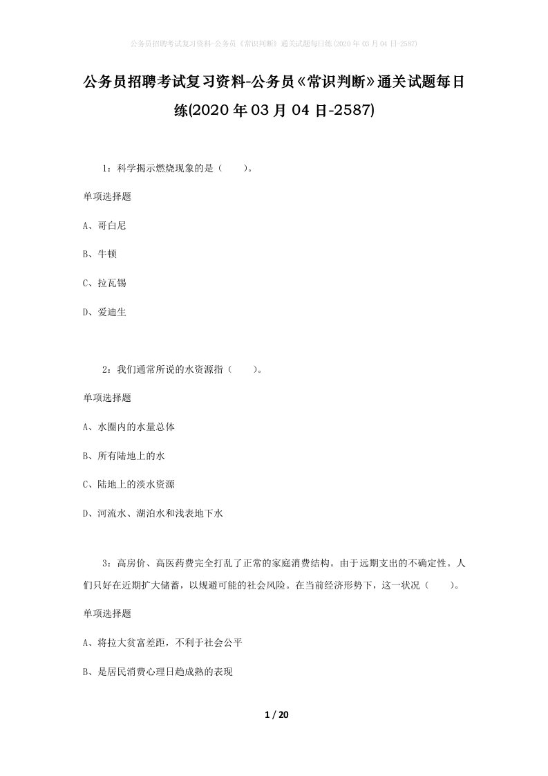 公务员招聘考试复习资料-公务员常识判断通关试题每日练2020年03月04日-2587