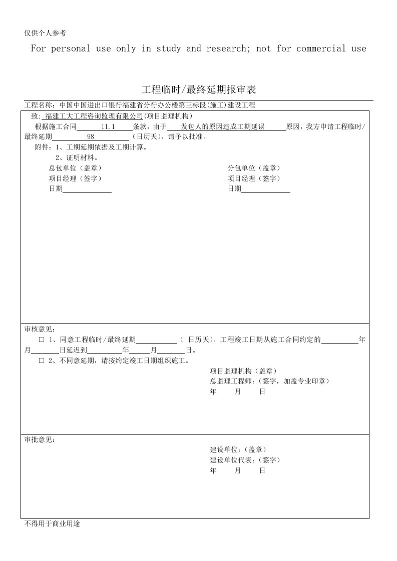 工程延期报审表