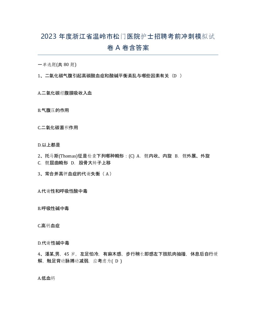 2023年度浙江省温岭市松门医院护士招聘考前冲刺模拟试卷A卷含答案