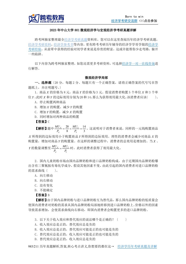 2023年中山大学801微观经济学与宏观经济学考研真题详解